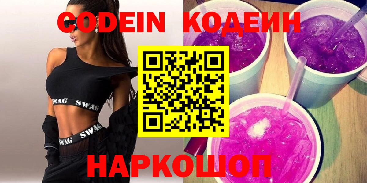 Кодеин Purple Drank Новодвинск