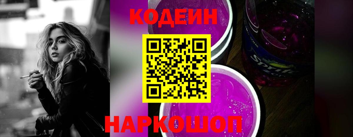 Кодеин напиток Lean (лин)  Кодеиновый сироп Lean Purple Drank  Вход с VPN  Новодвинск 